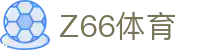 Z66体育_z66体育官网_最新网址导航